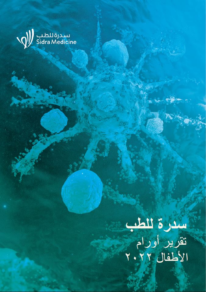 Download تقرير طب أورام الألأطفال لعام 2022