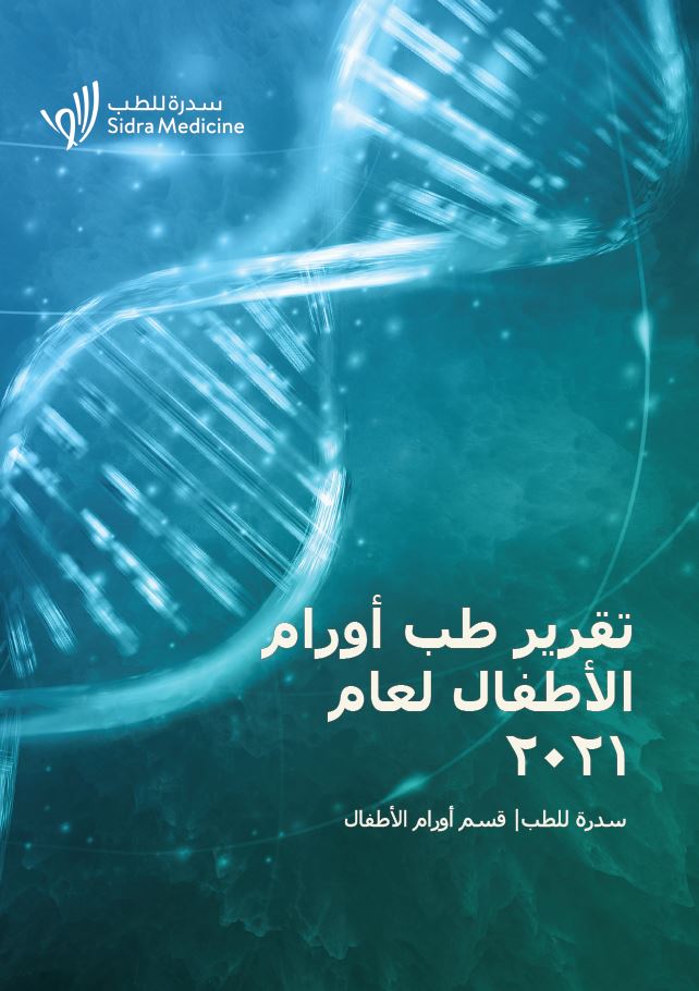 Download تقرير طب أورام الألأطفال لعام 2021