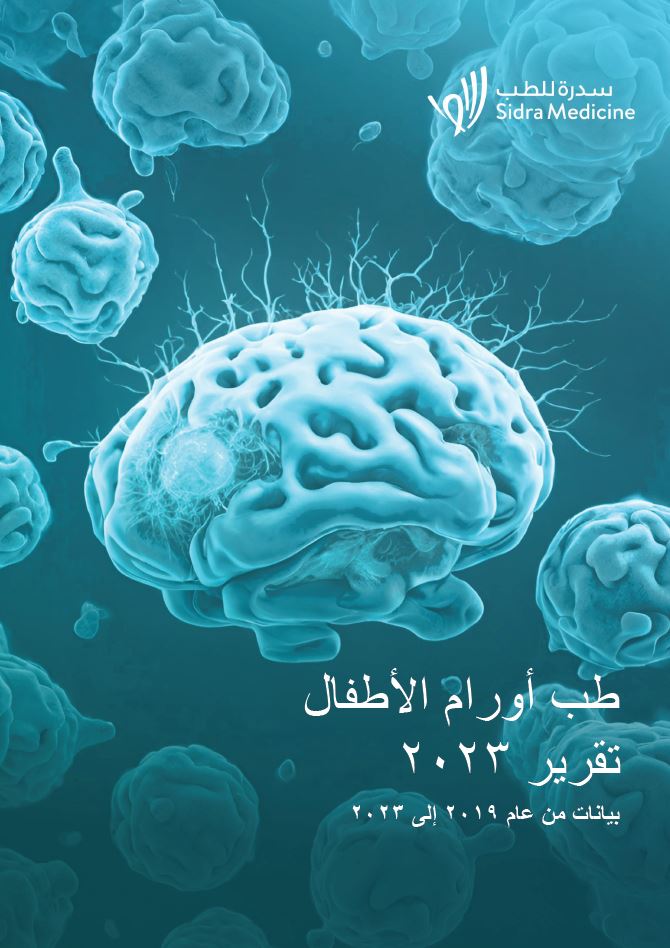 Download تقرير طب أورام الألأطفال لعام 2023
